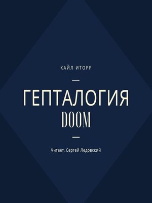 cover image of Гепталогия DOOM